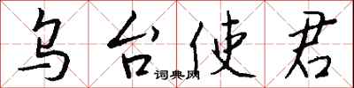 钱沛云乌台使君行书怎么写