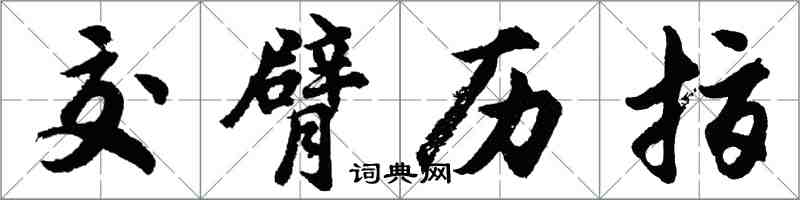 胡问遂交臂历指行书怎么写