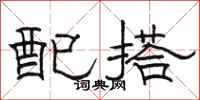骆恒光配搭隶书怎么写