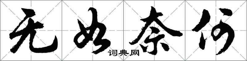 胡问遂无如奈何行书怎么写