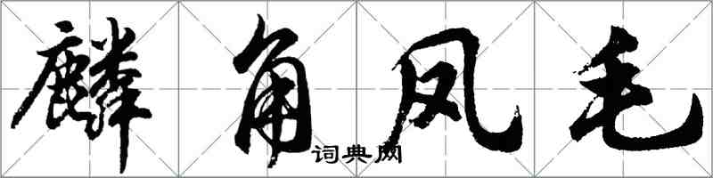 胡问遂麟角凤毛行书怎么写