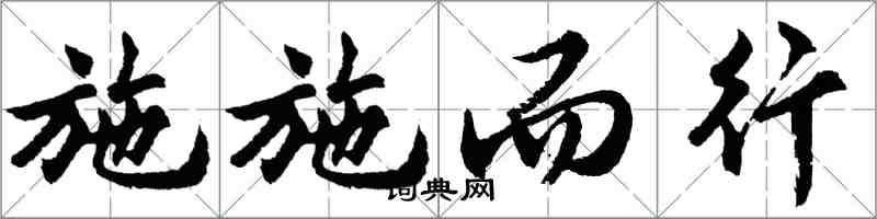胡问遂施施而行行书怎么写