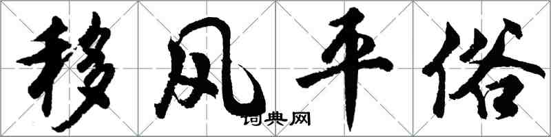 胡问遂移风平俗行书怎么写