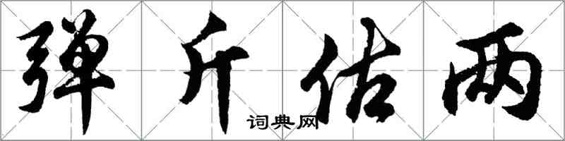 胡问遂弹斤估两行书怎么写
