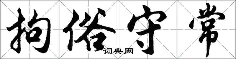 胡问遂拘俗守常行书怎么写
