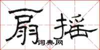 骆恒光扇摇隶书怎么写