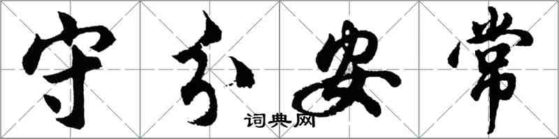 胡问遂守分安常行书怎么写