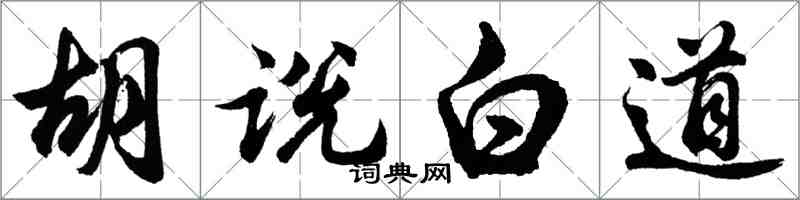 胡问遂胡说白道行书怎么写