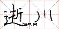 骆恒光逝川隶书怎么写