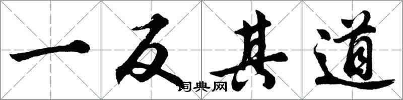 胡问遂一反其道行书怎么写