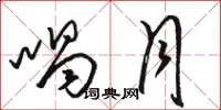 骆恒光喝月草书怎么写