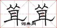 骆恒光耸耸隶书怎么写