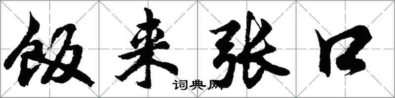 胡问遂饭来张口行书怎么写