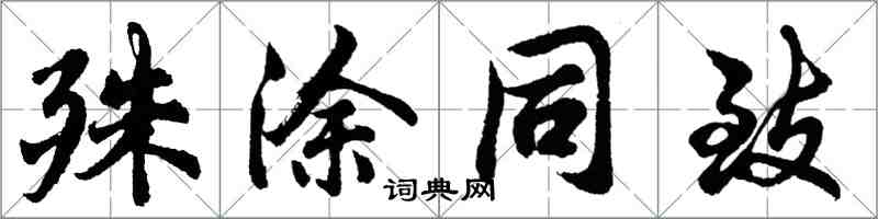 胡问遂殊涂同致行书怎么写