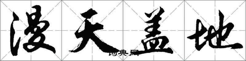胡问遂漫天盖地行书怎么写