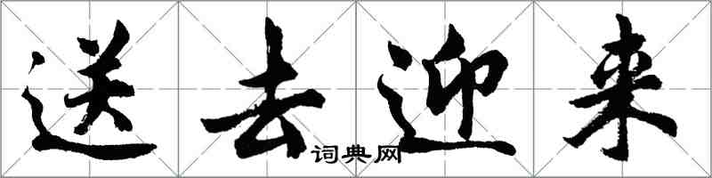 胡问遂送去迎来行书怎么写