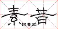 骆恒光素昔隶书怎么写