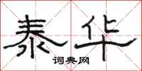 骆恒光泰华隶书怎么写