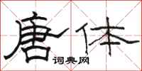 骆恒光唐体隶书怎么写