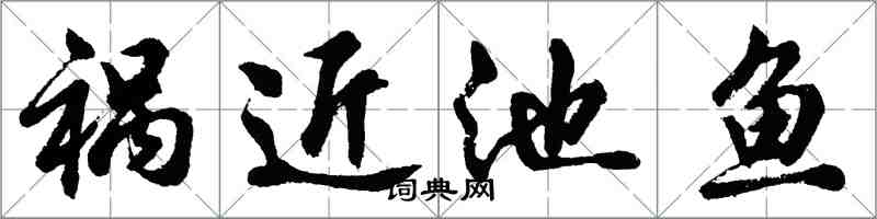 胡问遂祸近池鱼行书怎么写