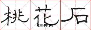 骆恒光桃花石隶书怎么写