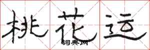 骆恒光桃花运隶书怎么写