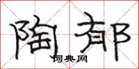 骆恒光陶郁隶书怎么写