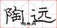 骆恒光陶远隶书怎么写