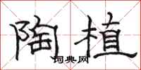 骆恒光陶植隶书怎么写