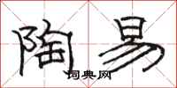 骆恒光陶易隶书怎么写