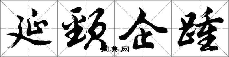 胡问遂延颈企踵行书怎么写