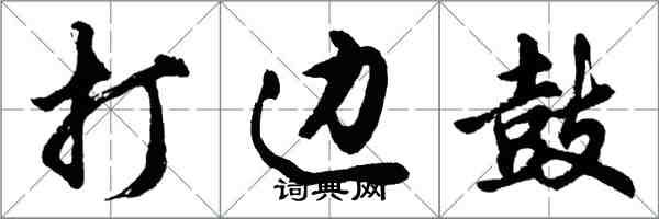 胡问遂打边鼓行书怎么写
