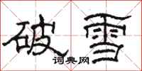 骆恒光破雪隶书怎么写