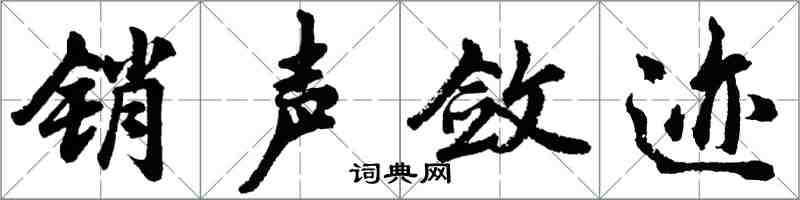 胡问遂销声敛迹行书怎么写