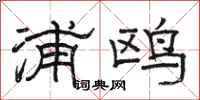 骆恒光浦鸥隶书怎么写