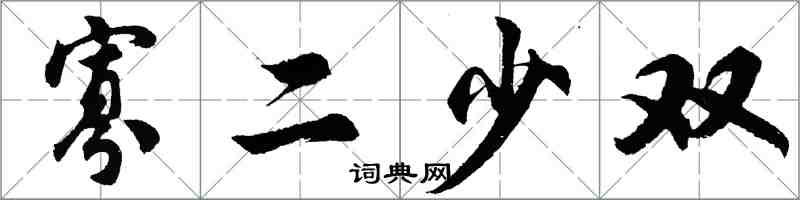 胡问遂寡二少双行书怎么写