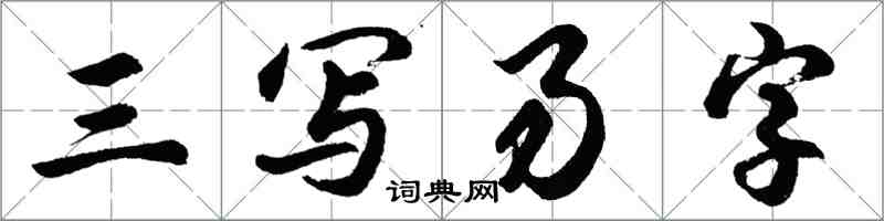 胡问遂三写易字行书怎么写