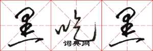 骆恒光黑吃黑草书怎么写