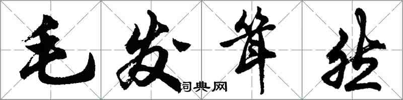 胡问遂毛发耸然行书怎么写