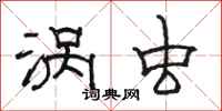 骆恒光涡虫隶书怎么写