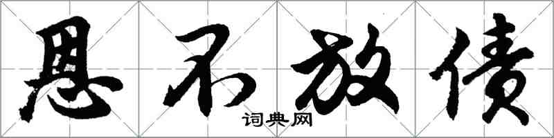 胡问遂恩不放债行书怎么写