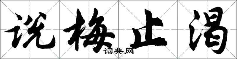 胡问遂说梅止渴行书怎么写