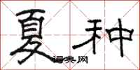 骆恒光夏种隶书怎么写