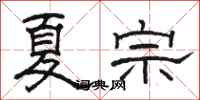 骆恒光夏宗隶书怎么写