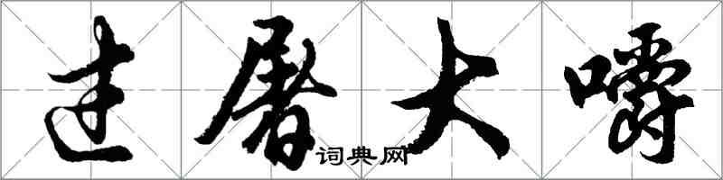 胡问遂过屠大嚼行书怎么写