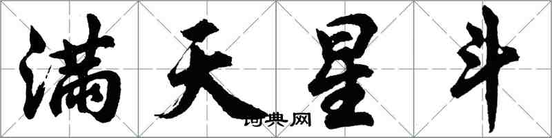 胡问遂满天星斗行书怎么写