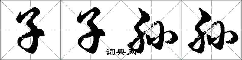 胡问遂子子孙孙行书怎么写