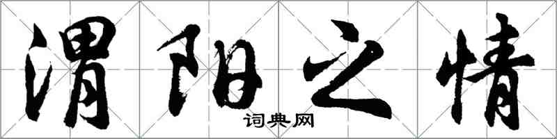 胡问遂渭阳之情行书怎么写