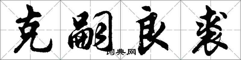 胡问遂克嗣良裘行书怎么写