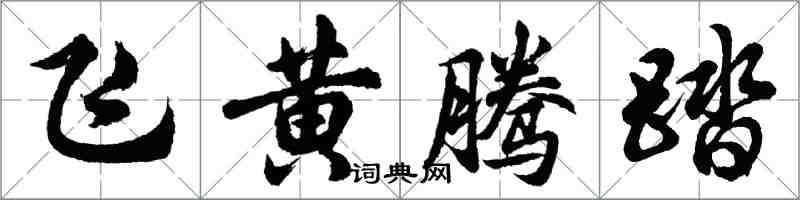 胡问遂飞黄腾踏行书怎么写